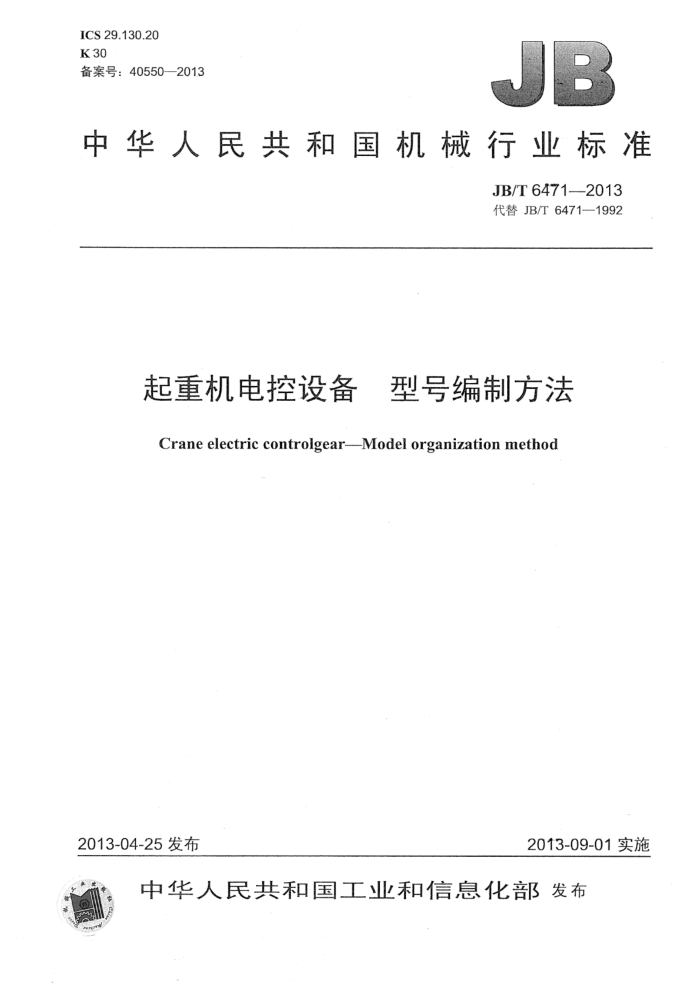 JB/T 6471-2013 起重机电控设备 型号编制方法