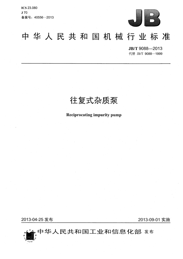 JB/T 9088-2013 往复式杂质泵