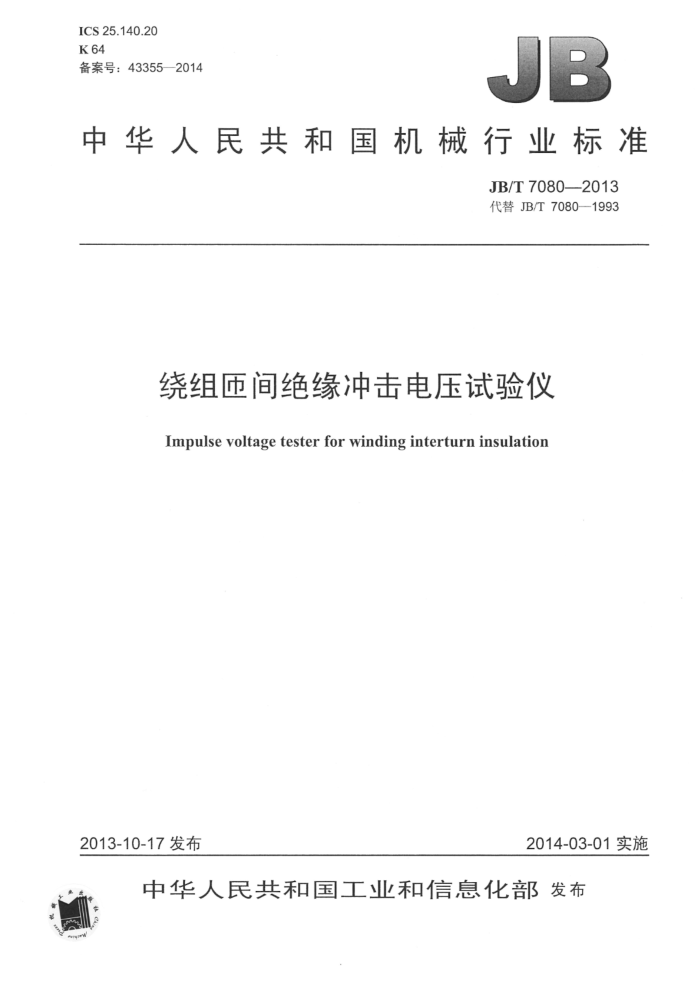 JB/T 7080-2013 绕组匝间绝缘冲击电压试验仪