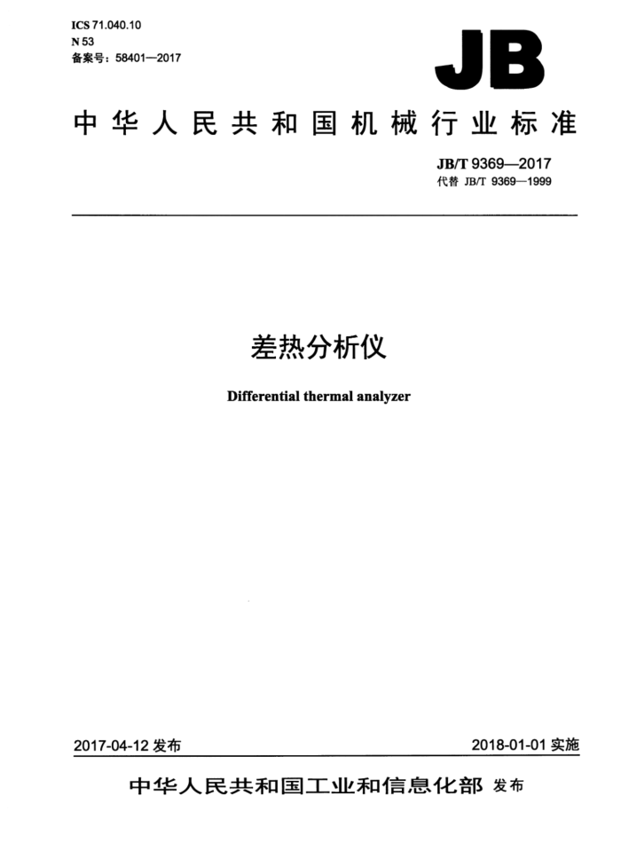 JB/T 9369-2017 差热分析仪