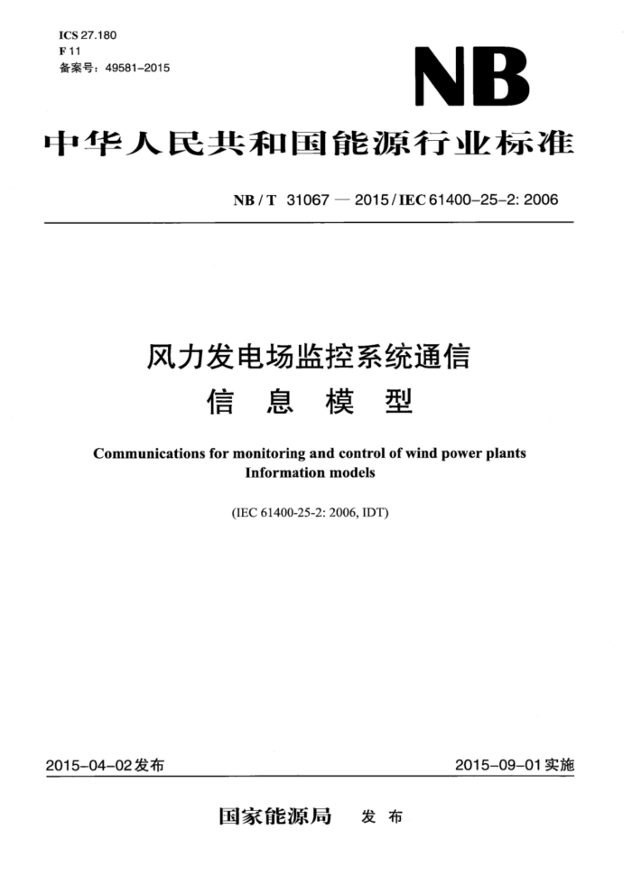 NB/T 31067-2015 糡ϵͳͨ-Ϣģ