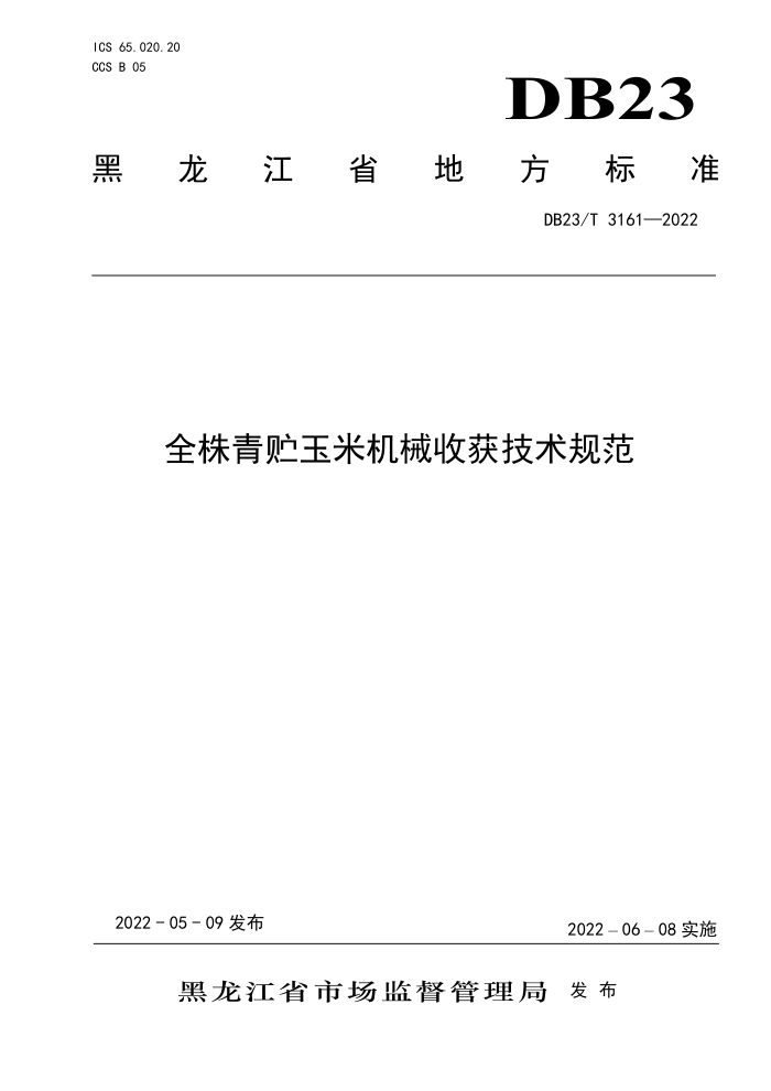 DB23/T 3161-2022 ȫ׻еջ淶