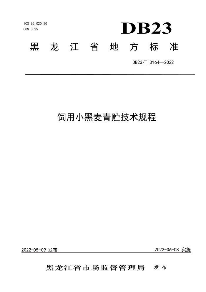 DB23/T 3164-2022 С