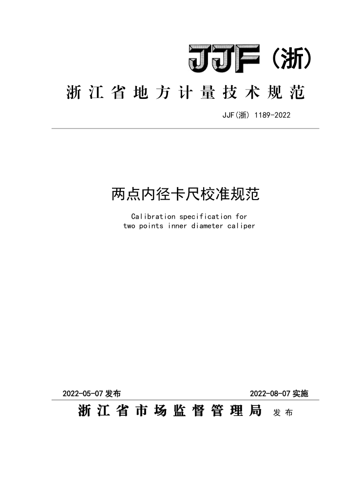 JJF(浙) 1189-2022 两点内径卡尺校准规范