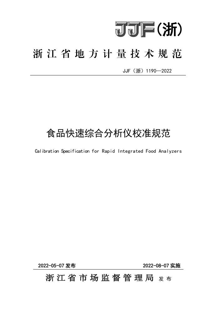 JJF(浙) 1190-2022 食品快速综合分析仪校准规范