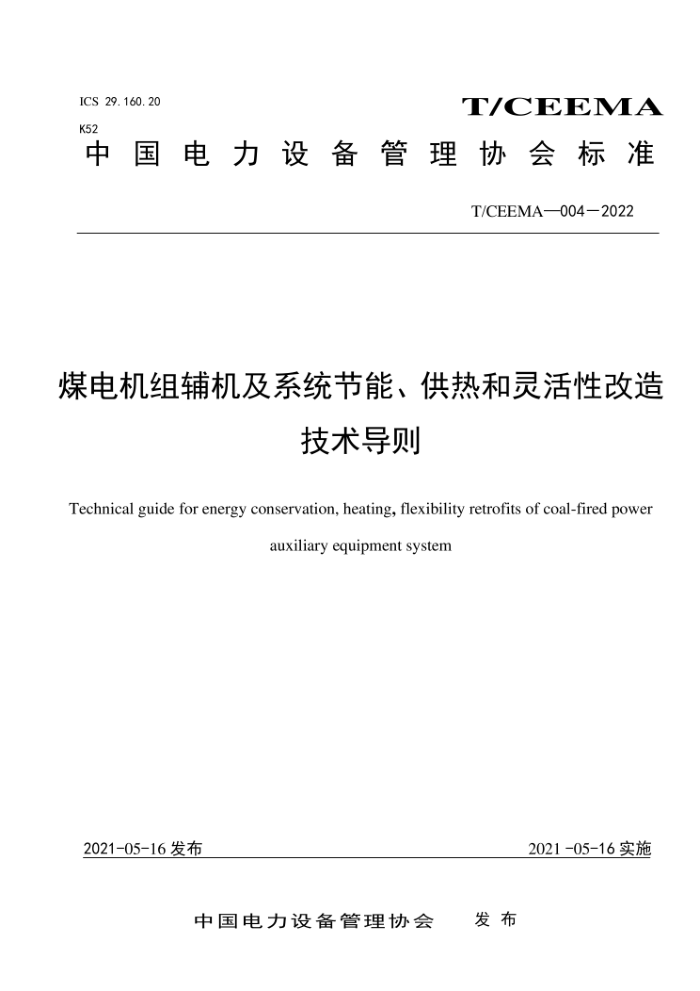 T/CEEMA 004-2022 ú鸨ϵͳܡȺԸ켼