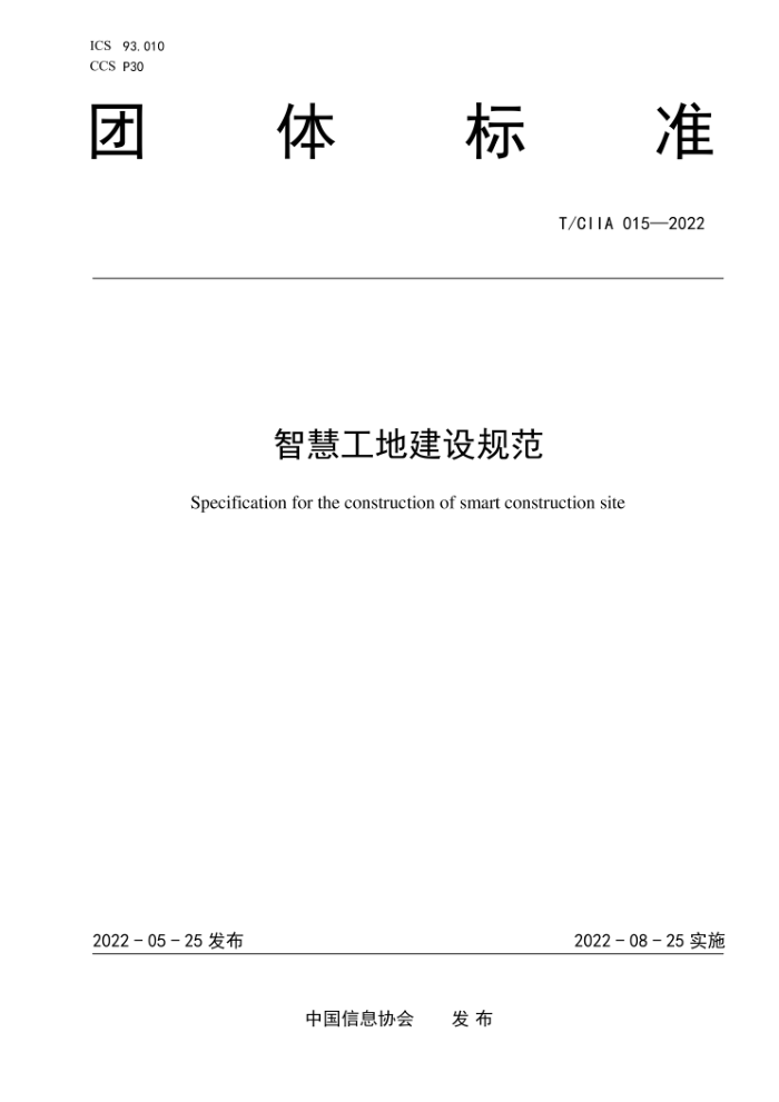 T/CIIA 015-2022 智慧工地建设规范
