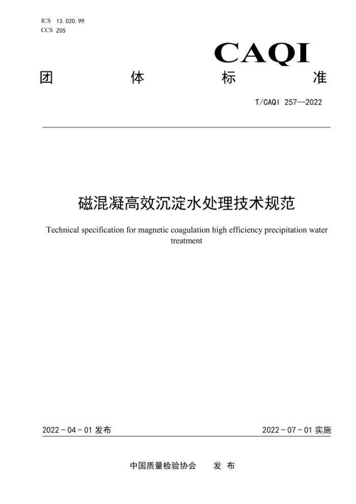 T/CAQI 257-2022 磁混凝高效沉淀水处理技术规范