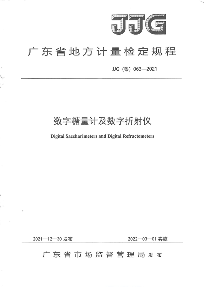 JJG(粤) 063-2021 数字糖量计及数字折射仪检定规程