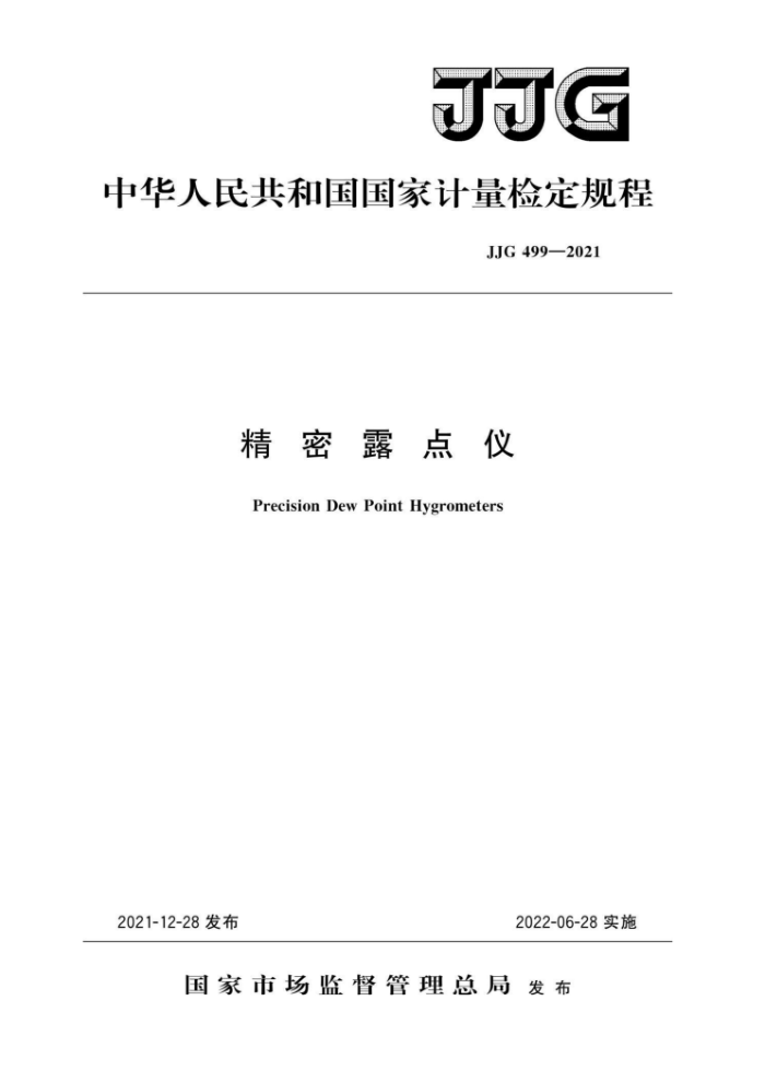 JJG 499-2021 精密露点仪检定规程