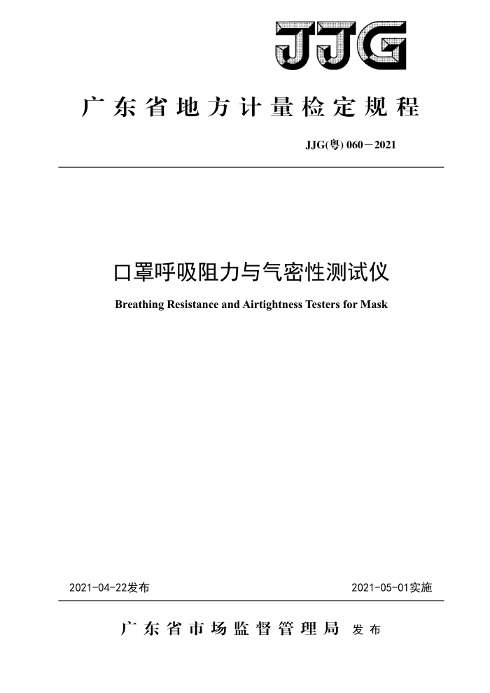 JJG(粤) 060-2021 口罩呼吸阻力与气密性测试仪检定规程