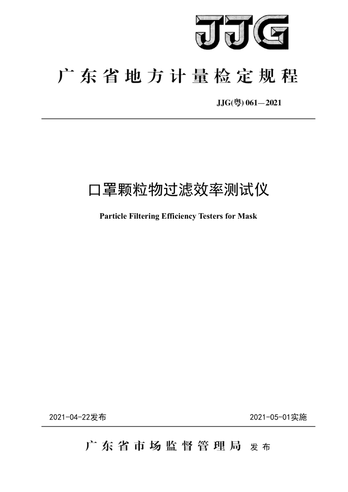 JJG(粤) 061-2021 口罩颗粒物过滤效率测试仪检定规程