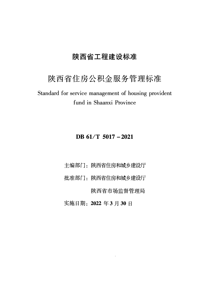 DB61/T 5017-2022 陕西省住房公积金服务管理标准