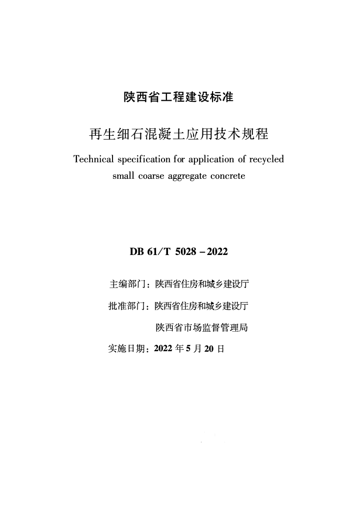 DB61/T 5028-2022 再生细石混凝土应用技术规程