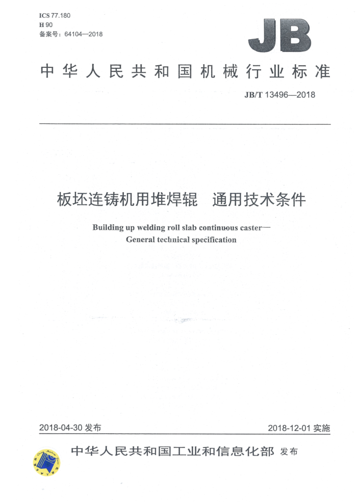 JB/T 13496-2018 板坯连铸机用堆焊辊 通用技术条件