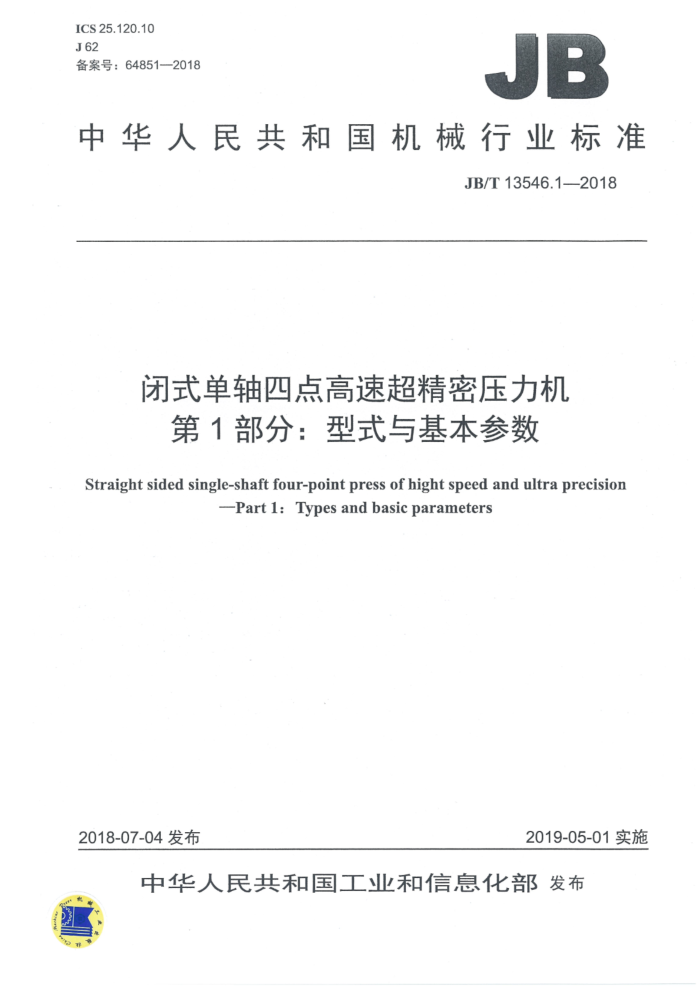 JB/T 13546.1-2018 闭式单轴四点高速超精密压力机 第1部分:型式与基本参数