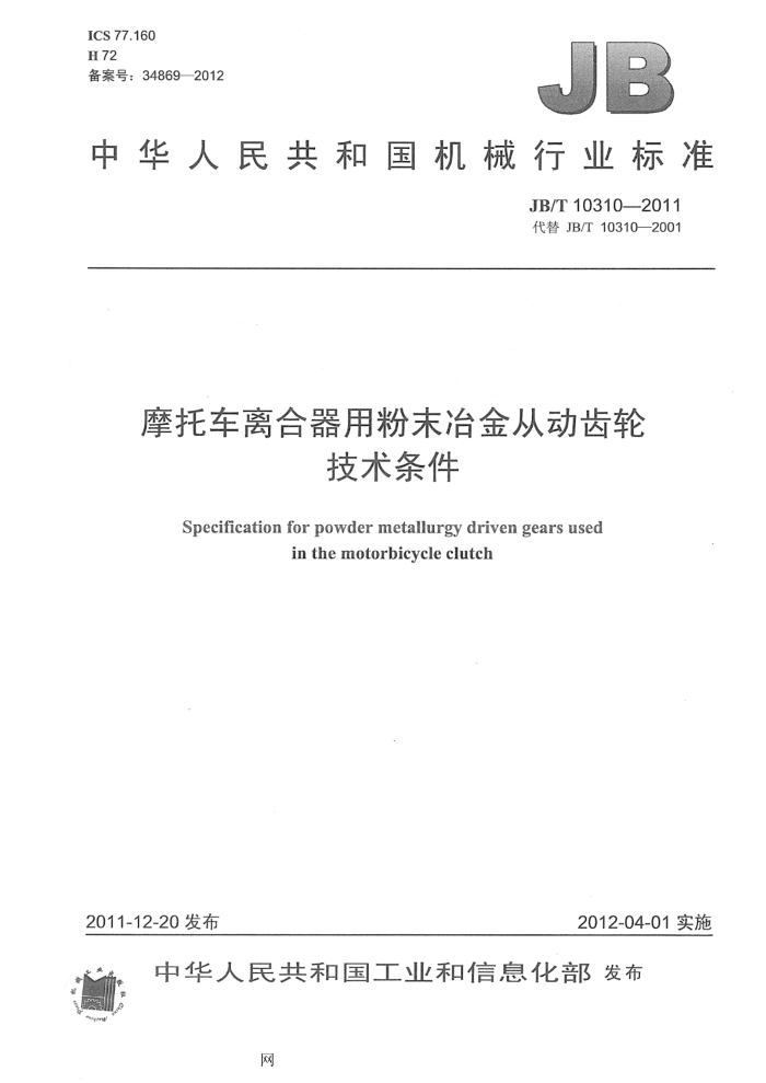 JB/T 10310-2011 摩托车离合器用粉末冶金从动齿轮 技术条件