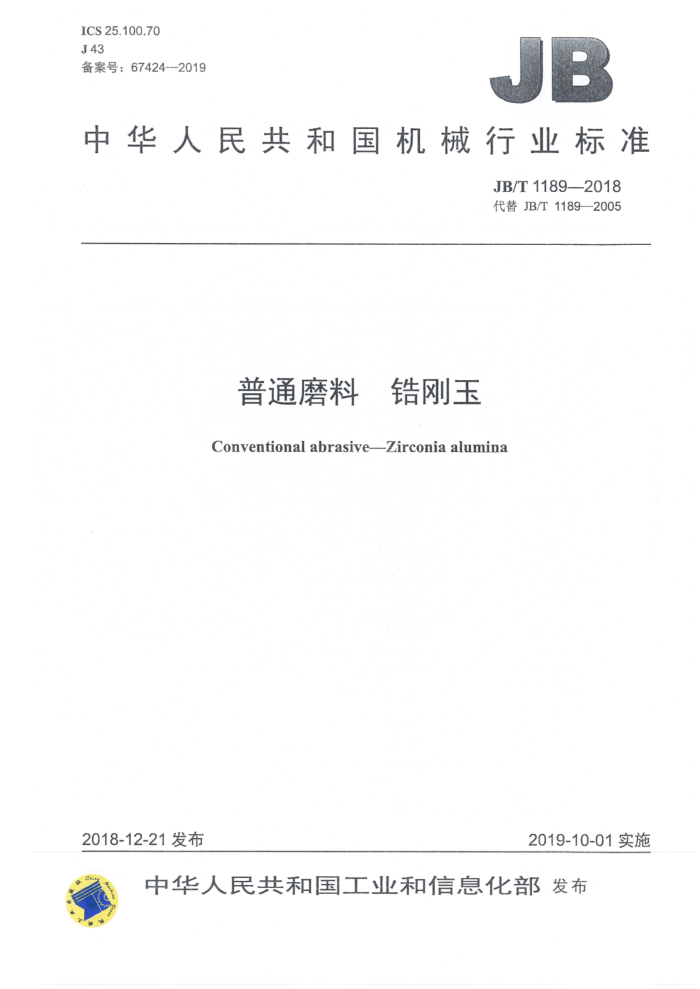 JB/T 1189-2018 普通磨料 锆刚玉