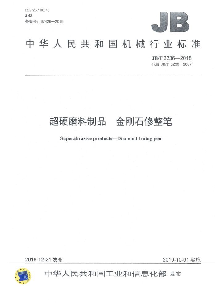 JB/T 3236-2018 超硬磨料制品 金刚石修整笔