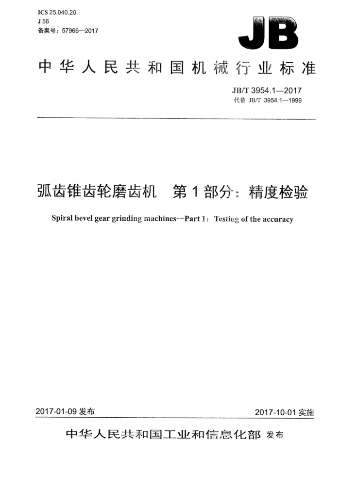 JB/T 3954.1-2017 弧齿锥齿轮磨齿机 第1部分:精度检验