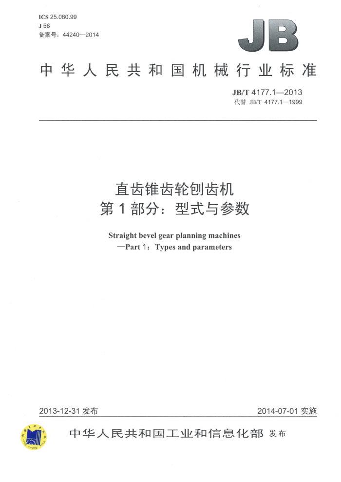 JB/T 4177.1-2013 直齿锥齿轮刨齿机 第1部分:型式与参数