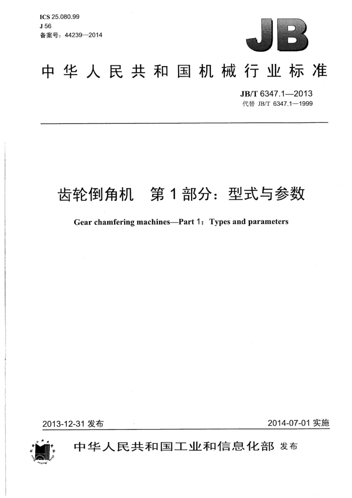 JB/T 6347.1-2013 齿轮倒角机 第1部分:型式与参数