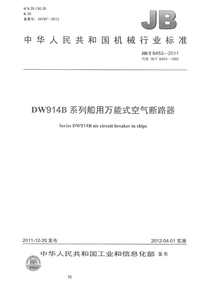 JB/T 6453-2011 DW914B系列船用万能式空气断路器