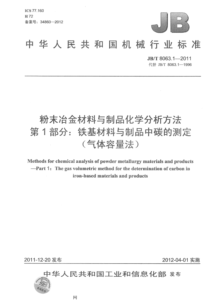 JB/T 8063.1-2011 粉末冶金材料与制品化学分析方法 第1部分:铁基材料与制品中碳的测定(气体容量法)