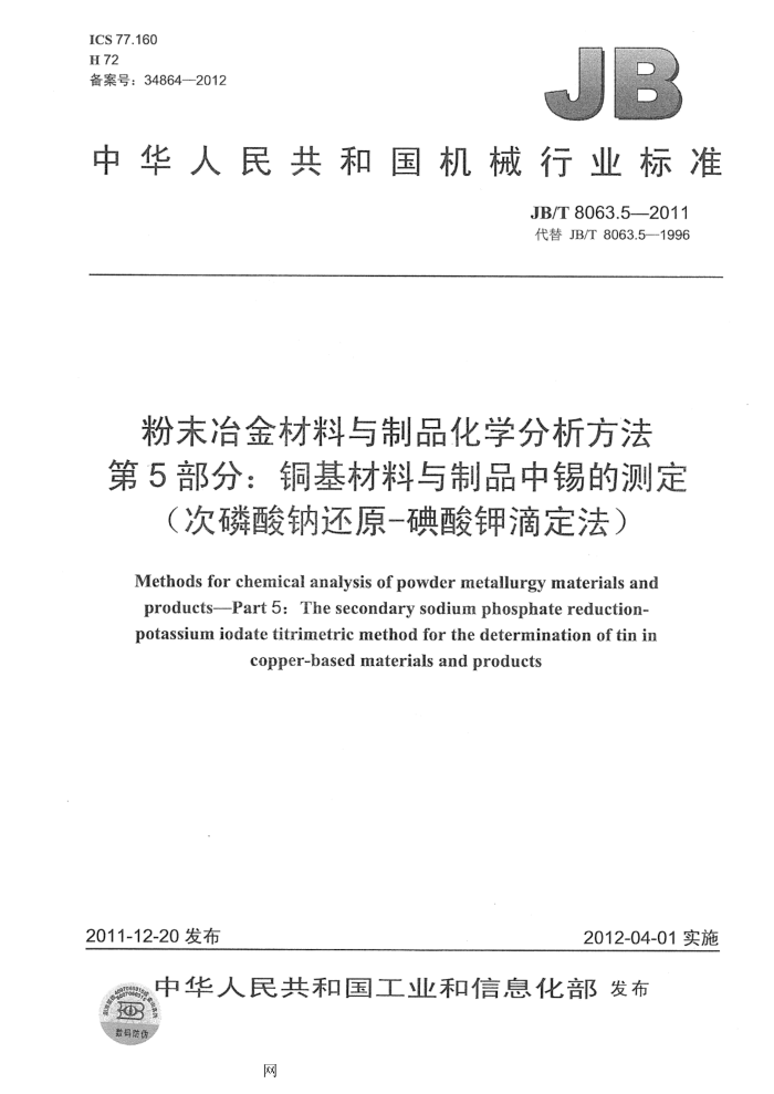 JB/T 8063.5-2011 粉末冶金材料与制品化学分析方法 第5部分:铜基材料与制品中锡的测定(次磷酸钠还原-碘酸钾滴定法)