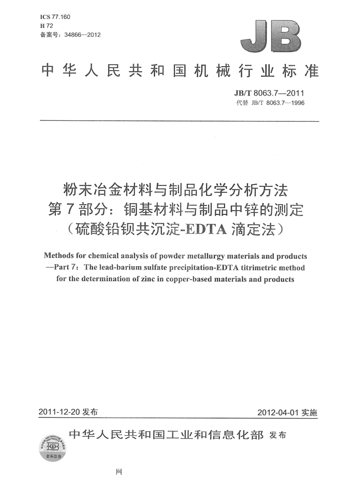 JB/T 8063.7-2011 粉末冶金材料与制品化学分析方法 第7部分:铜基材料与制品中锌的测定(硫酸铅钡共沉淀-EDTA滴定法)