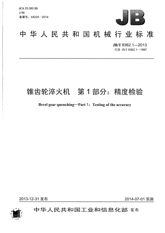 JB/T 8362.1-2013 锥齿轮淬火机 第1部分:精度检验