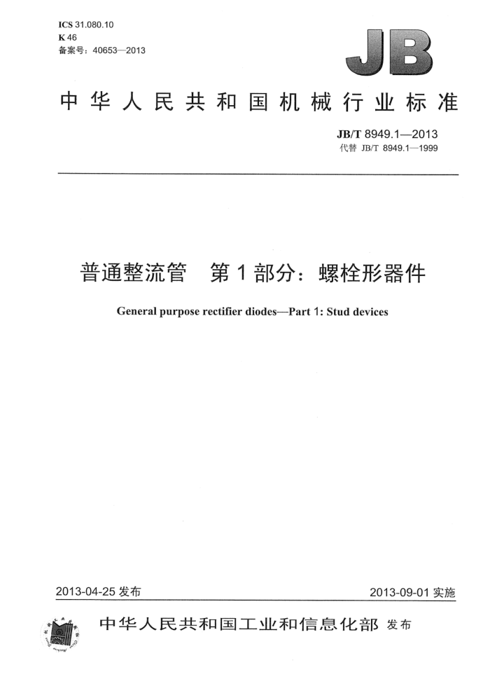 JB/T 8949.1-2013 普通整流管 第1部分:螺栓形器件