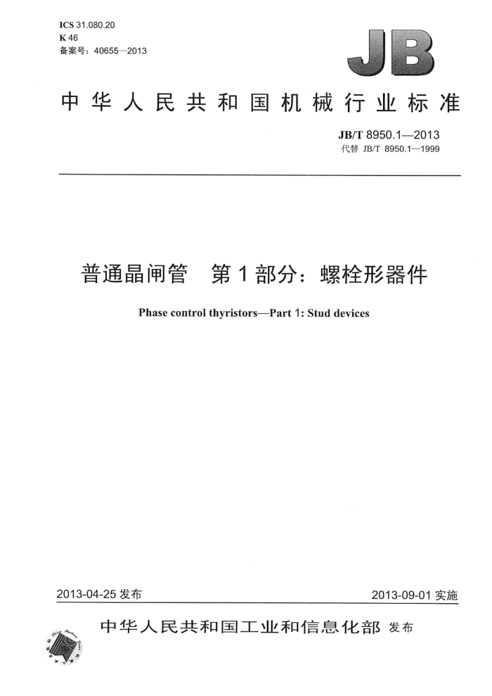 JB/T 8950.1-2013 普通晶闸管 第1部分:螺栓形器件