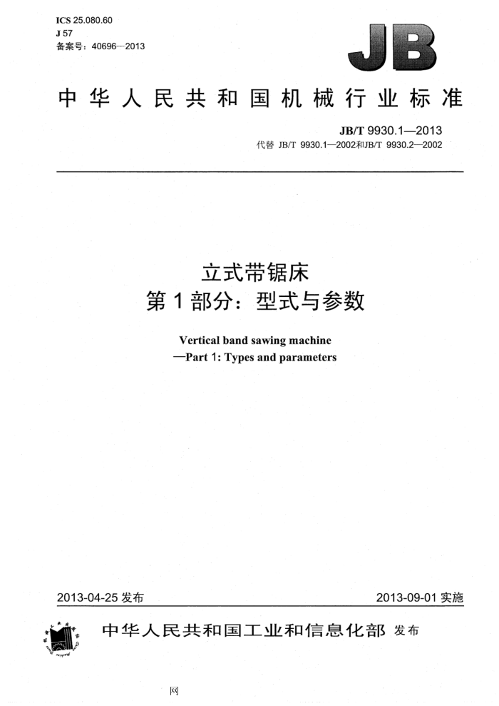 JB/T 9930.1-2013 立式带锯床 第1部分:型式与参数