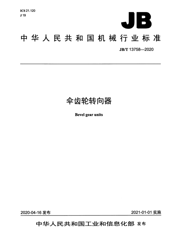 JB/T 13758-2020 伞齿轮转向器
