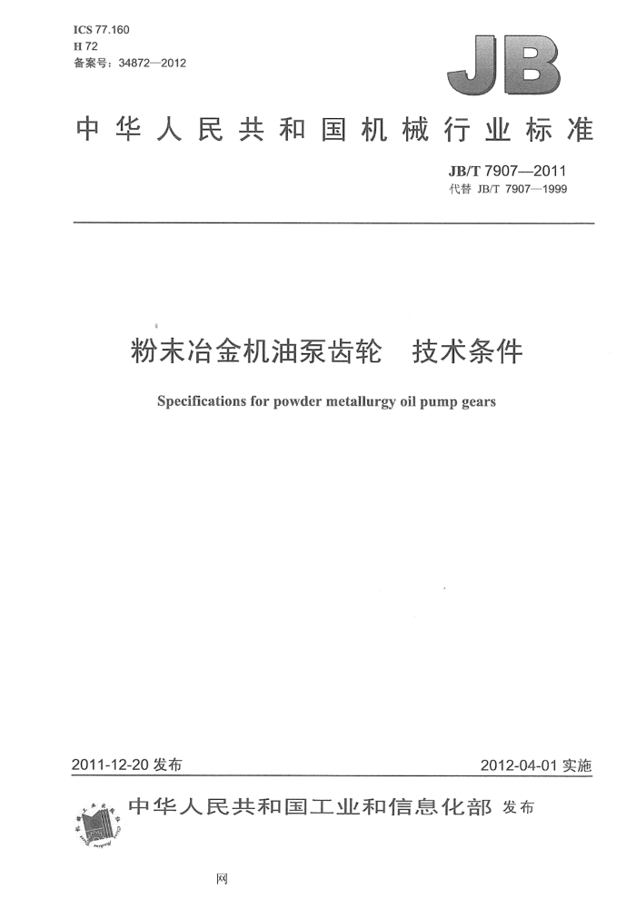 JB/T 7907-2011 粉末冶金机油泵齿轮 技术条件