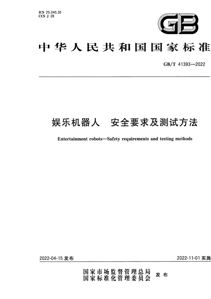 GB/T 41393-2022 娱乐机器人 安全要求及测试方法