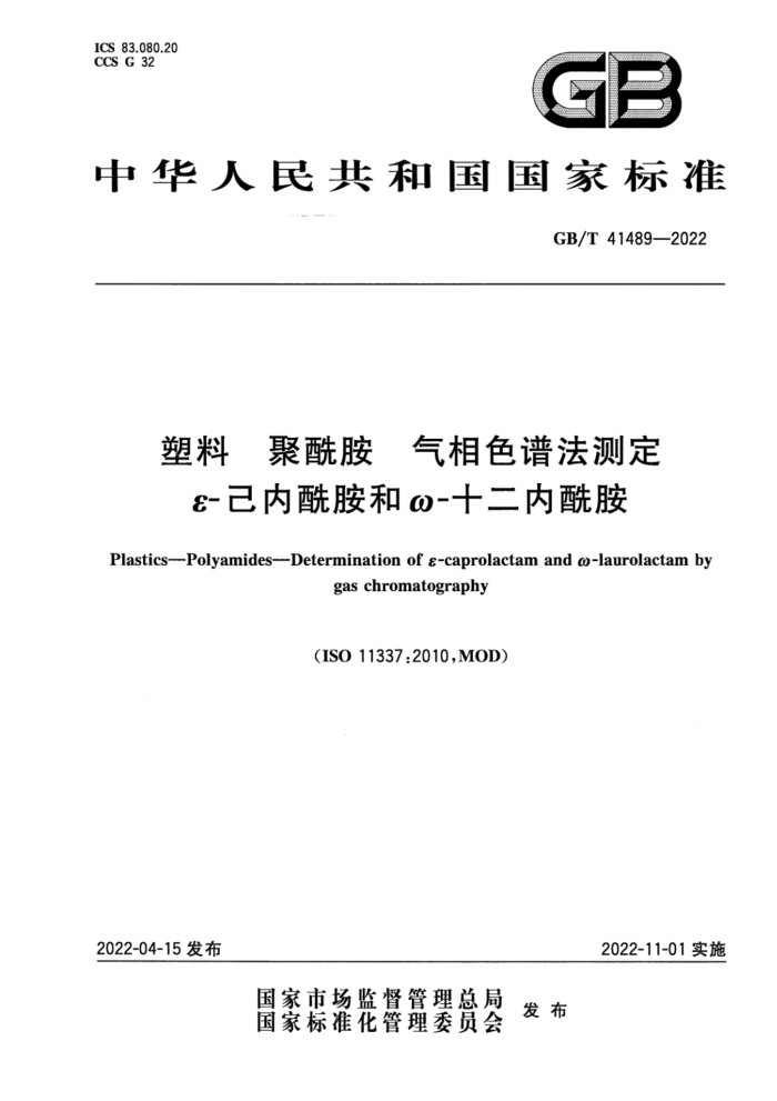 GB/T 41489-2022   ɫ׷ⶨ-ͦ-ʮ