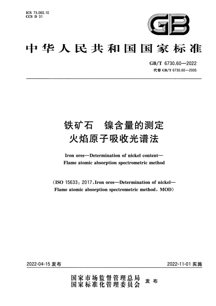 GB/T 6730.60-2022 铁矿石 镍含量的测定 火焰原子吸收光谱法