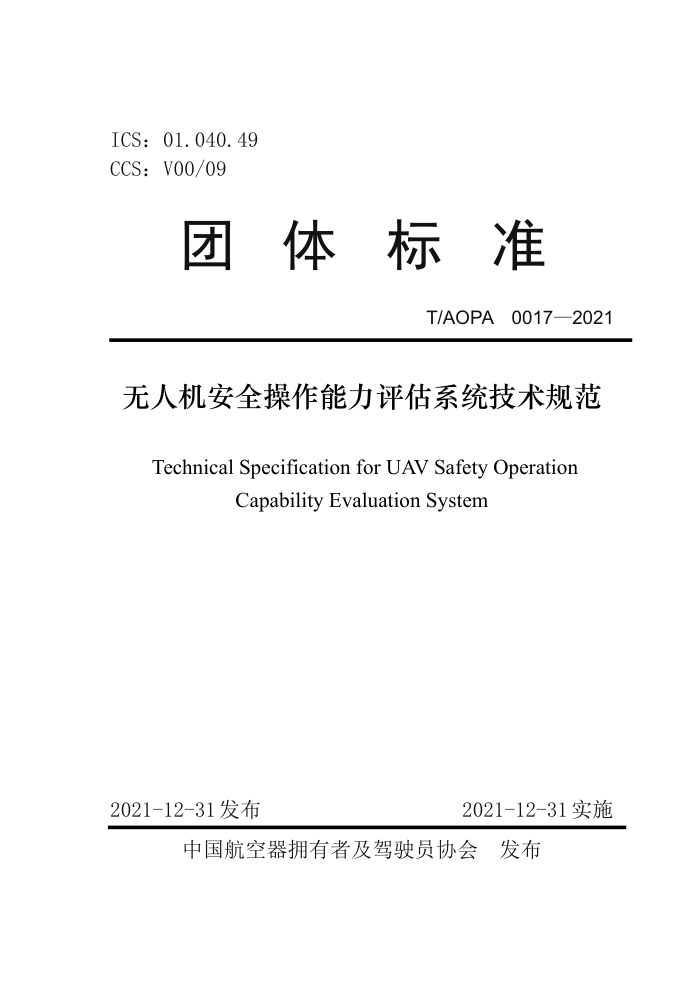 T/AOPA 0017-2021 ˻ȫϵͳ淶