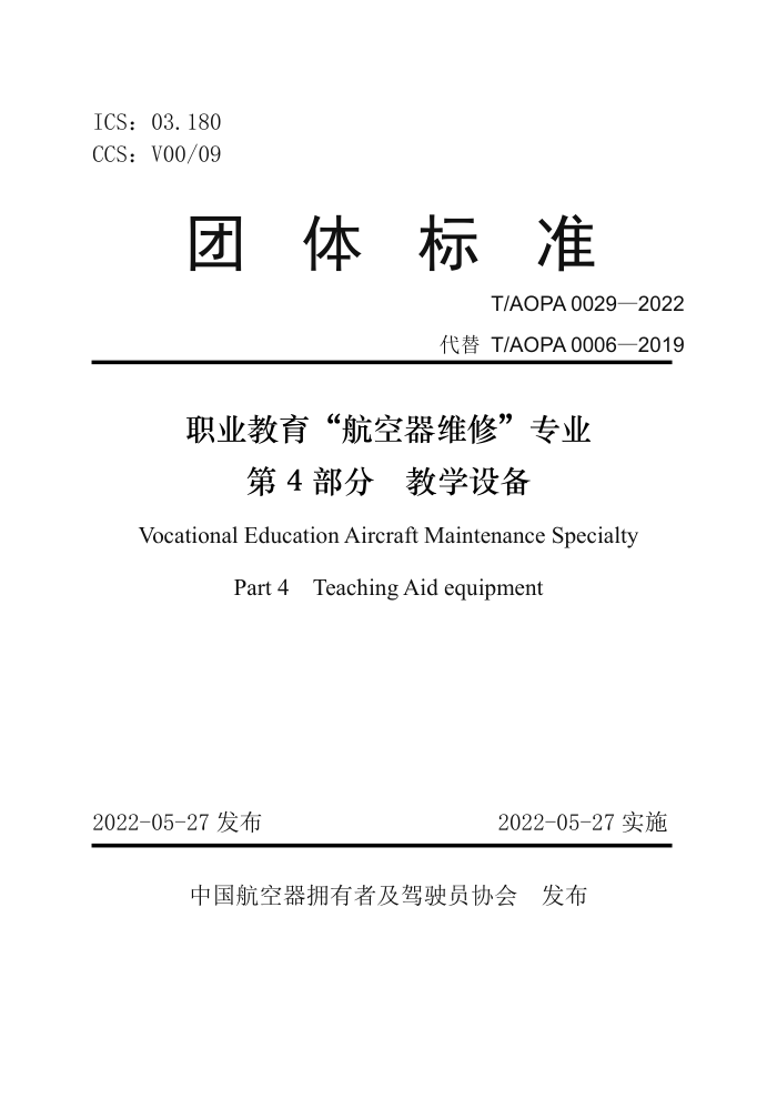 T/AOPA 0029-2022 ְҵάޡרҵ 4֣ѧ豸