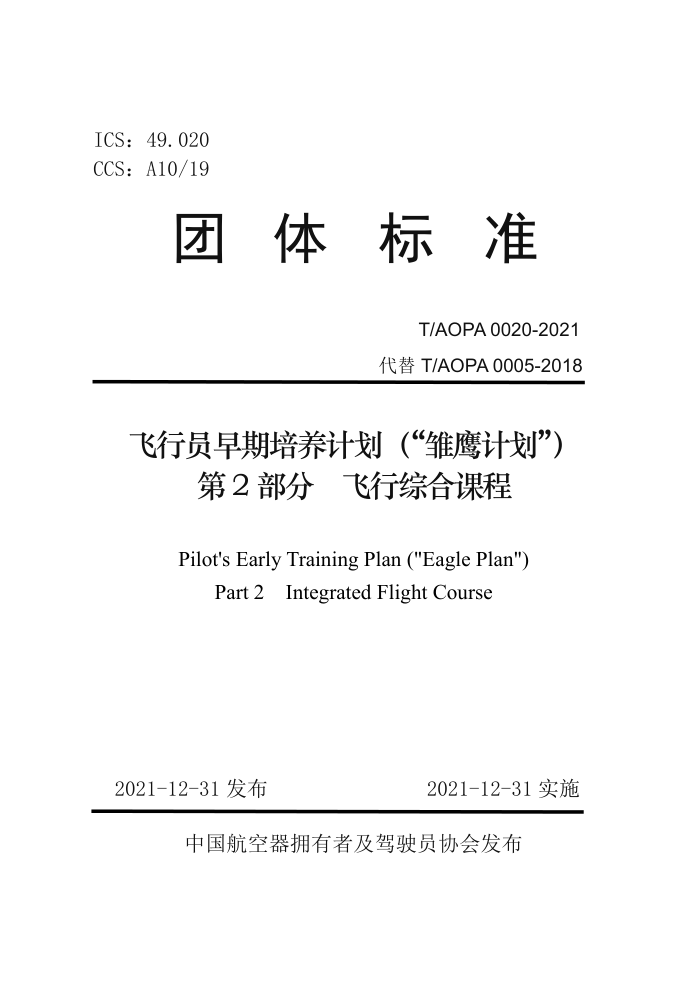 T/AOPA 0020-2021 Աƻӥƻ 2֣ۺϿγ