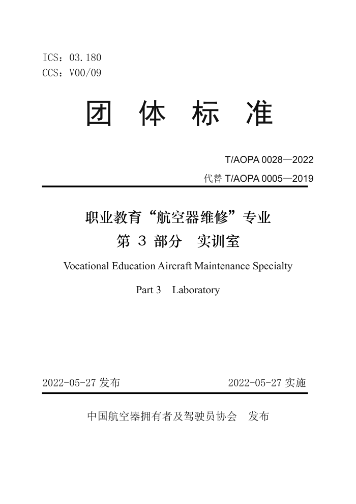 T/AOPA 0028-2022 ְҵάޡרҵ 3֣ʵѵ