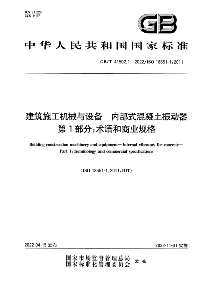 GB/T 41502.1-2022 建筑施工机械与设备 内部式混凝土振动器 第1部分:术语和商业规格
