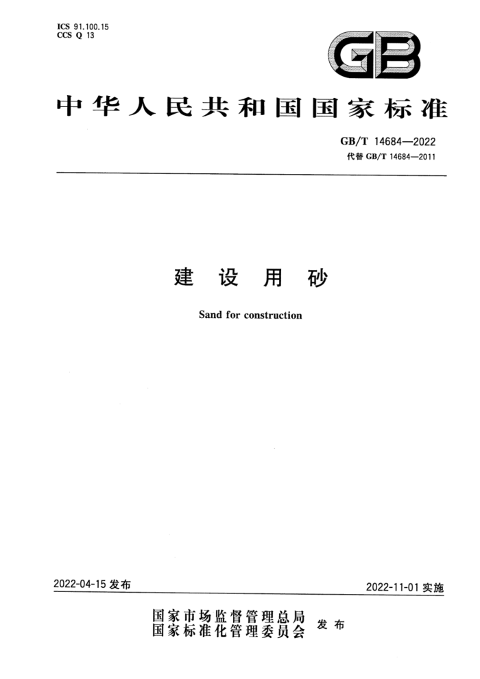 GB/T 14684-2022 建设用砂