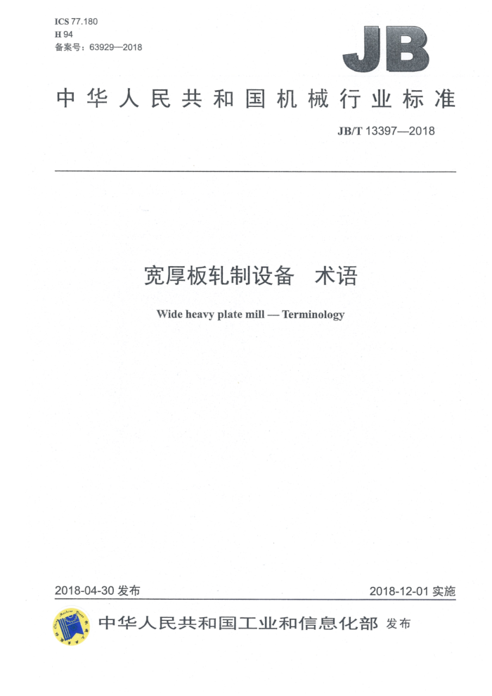JB/T 13397-2018 宽厚板轧制设备 术语