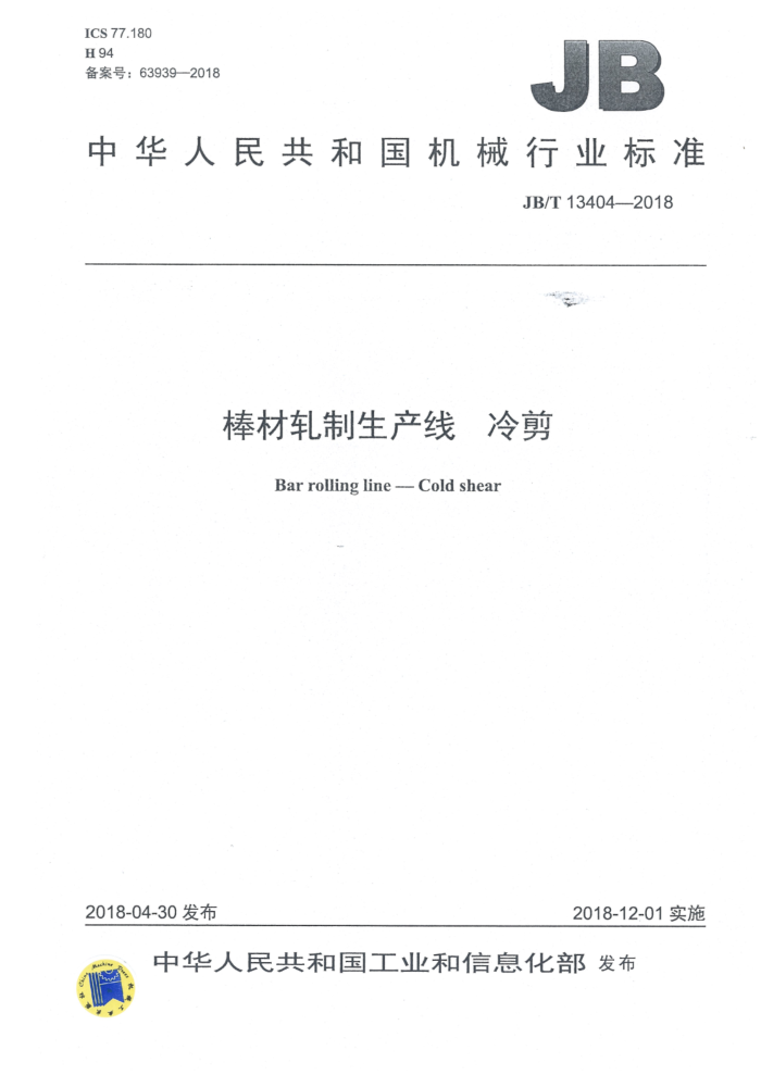 JB/T 13404-2018 棒材轧制生产线 冷剪
