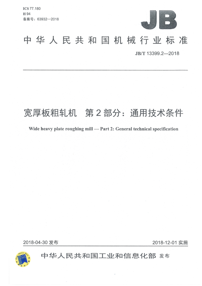 JB/T 13399.2-2018 宽厚板粗轧机 第2部分:通用技术条件