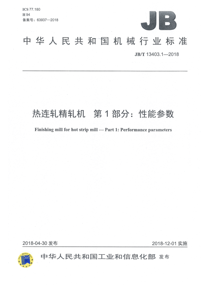 JB/T 13403.1-2018 热连轧精轧机 第1部分:性能参数