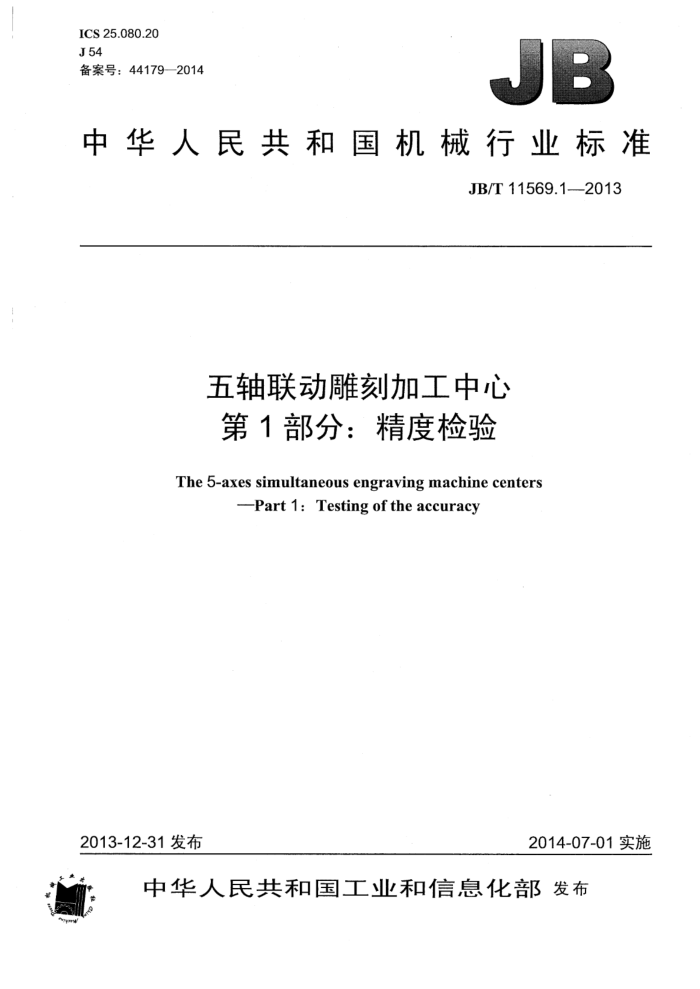 JB/T 11569.1-2013 五轴联动雕刻加工中心 第1部分:精度检验
